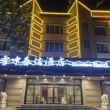 保定雪中春信酒店(清苑一中店)