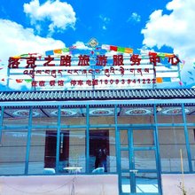 洛克之路旅游服务中心民宿