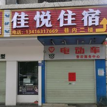 佳悦公寓(新造地铁站店)