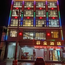宣威群宝酒店