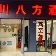 永川八方酒店(永川客运中心店)