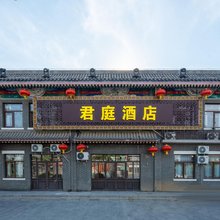 君庭酒店(正定古城店)