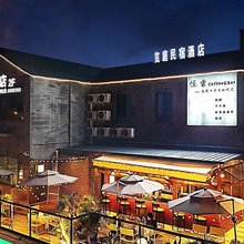 览庭民宿酒店(什邡夜市店)