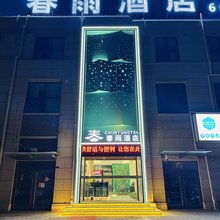 春雨酒店(濮阳东高铁站店)