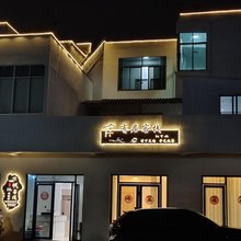 有居客栈