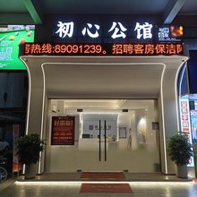 初心公寓