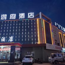伊金霍洛旗鸿府酒店