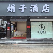 娟子酒店(武夷山火车站店)