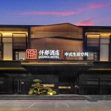 仟那酒店(西安高新汉城南路地铁站店)
