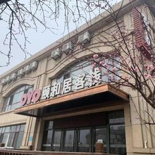 颐和居客栈(大连金石滩店)