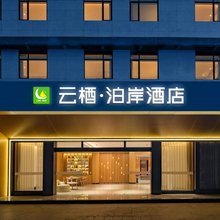 云栖·泊岸酒店(自贡万达广场店)