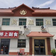 巩义迎宾旅社