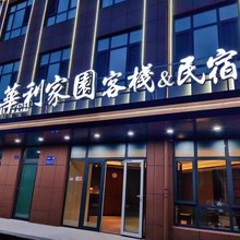华利家园客栈民宿(临淄火车站店)