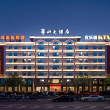 石狮华山大酒店(泉州南站服装城店)