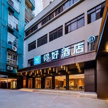 你好酒店(成都文殊院地铁站店)