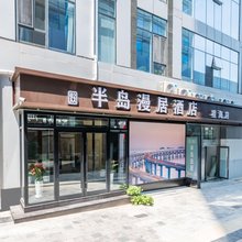 半岛漫居酒店(大连星海广场店)