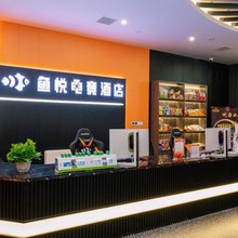 鱼悦电竞酒店