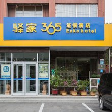 驿家365连锁酒店(广平金广源店)