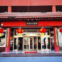 沂水文苑大酒店