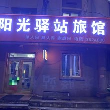 伊春阳光驿站旅馆