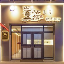 巴音格尔轻奢民宿