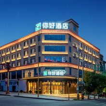 你好酒店(甘孜格萨尔王城店)