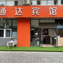 赤峰通达宾馆