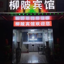 十堰柳陂宾馆