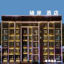 霞浦栖岸酒店(霞浦高铁站店)