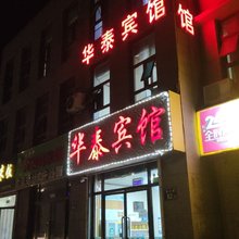 华泰宾馆