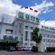 鞍山温泉印象体验馆