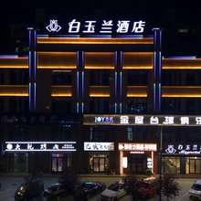 白玉兰商务酒店(龙江志刚广场店)