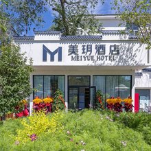 美玥酒店(空军医院财经大学店)