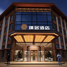 且末县璞居酒店