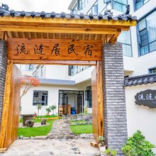 流涟居民宿(栾川老君山店)