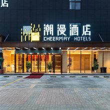 锦江·潮漫酒店(汉中理工大学店)