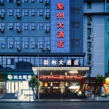 苍溪梨州大酒店