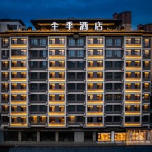 全季酒店(宣恩县店)