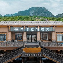 云境欢朋酒店(扎尕那景区店)