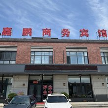 沈阳嘉鹏商务宾馆