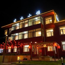 云水小镇农家院