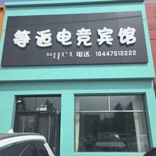 等逅电竞宾馆
