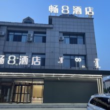 畅8酒店