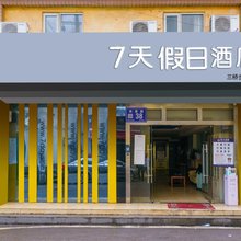 7天假日酒店(三桥商业街改茶路店)
