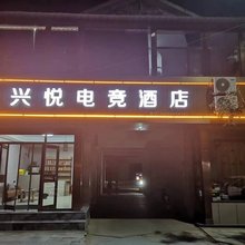 兴悦电竞酒店