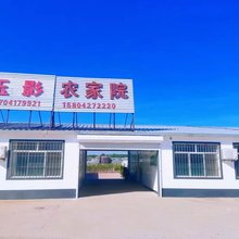 盖州玉影农家院