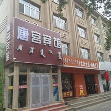 锡林浩特唐宫宾馆