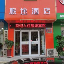 高唐旅途酒店