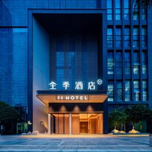 全季酒店(成都汇融国际广场店)