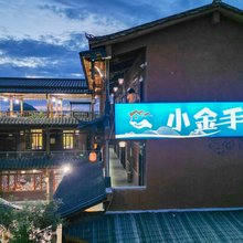 普者黑小金手民宿(普者黑村店)